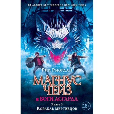 Фантастика, фэнтези, книга Магнус Чейз и боги Асгарда. Книга 3. Корабль мертвецов