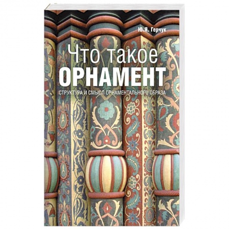 Книги, книга Что такое орнамент?