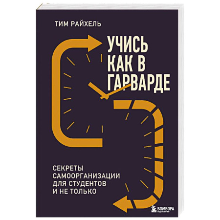 Студентам и аспирантам, книга Учись как в Гарварде. Секреты самоорганизации для студентов и не только