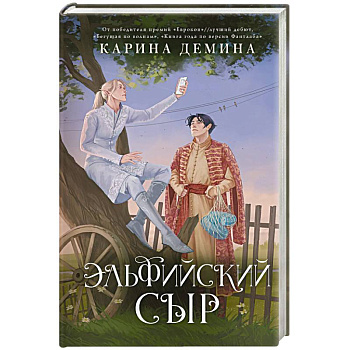 Эльфийский сыр