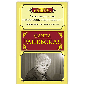 Оптимизм - это недостаток информации! Афоризмы, жизненные цитаты и притчи Фаины Раневской Оптимизм - это недостаток информации! Афоризмы, жизненные цитаты и притчи Фаины Раневской