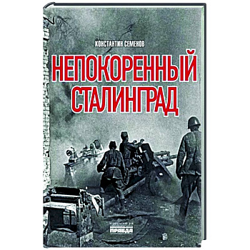 Непокоренный Сталинград Непокоренный Сталинград