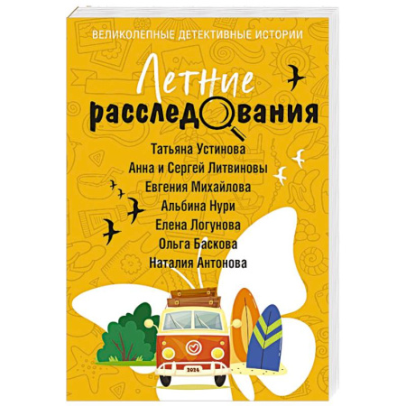 Детективы, триллеры, книга Летние расследования
