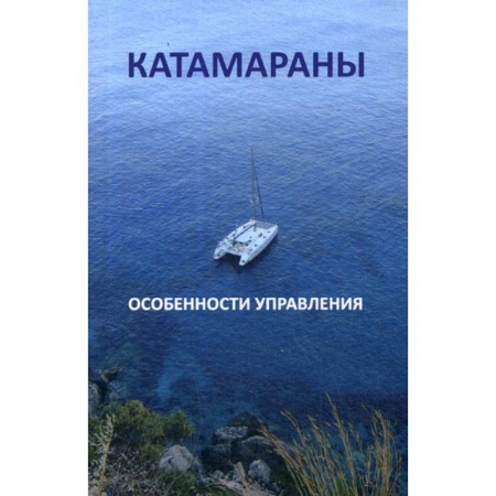 Технические науки. Транспорт, книга Катамараны. Особенности управления