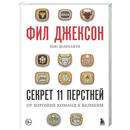 Мемуары, биографии, книга Фил Джексон. Секрет 11 перстней. От хороших команд к великим