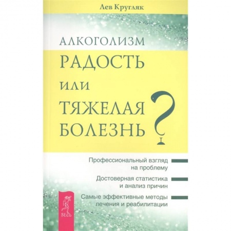 Общественные и гуманитарные науки, книга Алкоголизм - радость жизни или тяжелая болезнь?