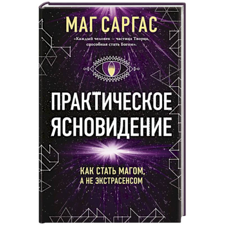 Магия и колдовство, книга Практическое ясновидение. Как стать магом, а не экстрасенсом