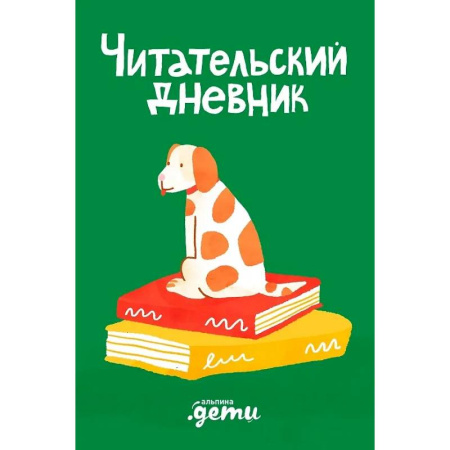 Школьникам и абитуриентам, книга Читательский дневник
