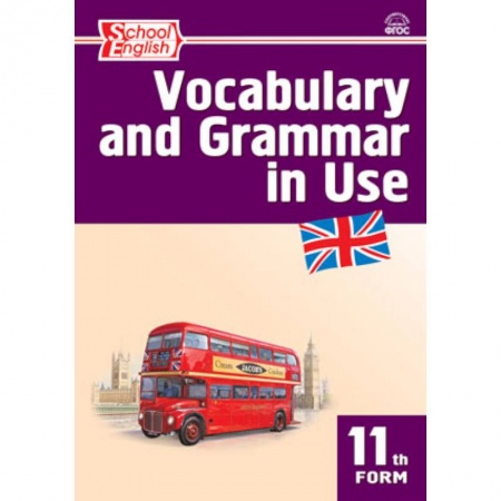 Книги, книга Vocabulary and Grammar in Use. Английский язык. 11 класс. Сборник лексико-грамматических упражнений