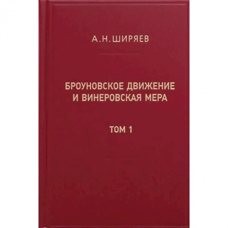 Естественные науки, книга Броуновское движение и винеровская мера. Теория, применения, аналитические методы. В 2 т. Т.1