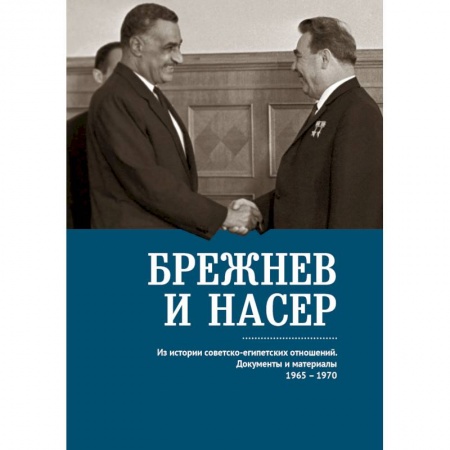 Общественно-политическая литература, книга Брежнев и Насер 1965-1970.Из истории советско-египетских отнош. Документы и материалы