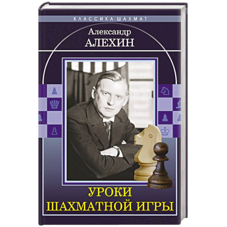 Спорт. Фитнес, книга Уроки шахматной игры