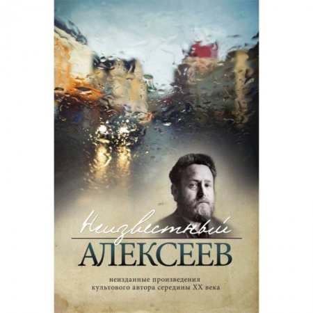 Книги, книга Неизвестный Алексеев