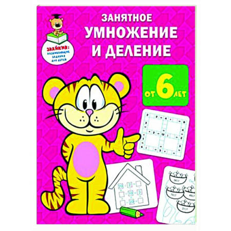 Дошкольникам, книга Занятное умножение и деление