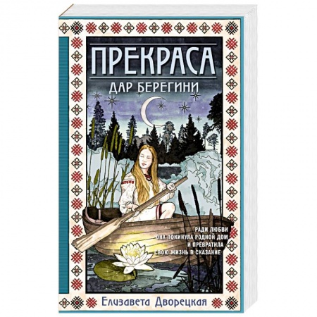 Любовный роман, книга Прекраса. Дар берегини
