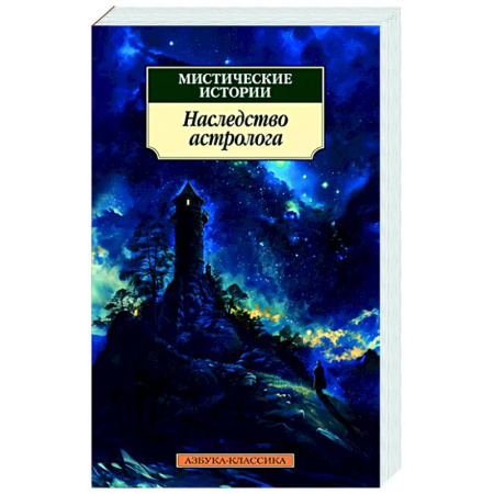 Фантастика, фэнтези, книга Мистические истории.Наследство астролога