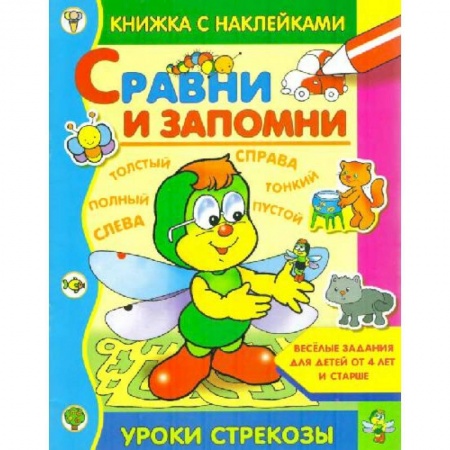Книги для самых маленьких (0-3 года), книга Сравни и запомни