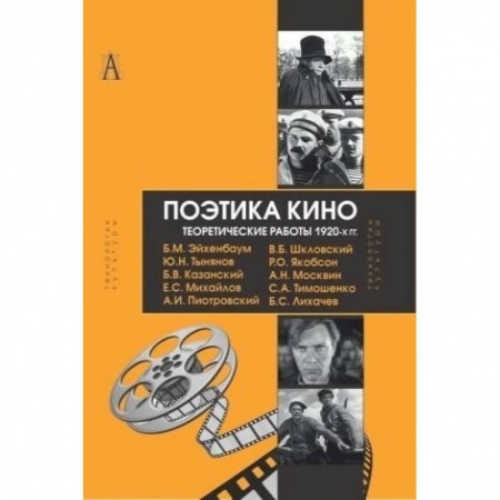 Книги, книга Поэтика кино. Теоретические работы 1920-х гг.