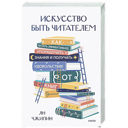 Общественные и гуманитарные науки, книга Искусство быть читателем. Как читать эффективнее, упорядочить знания и получать удовольствие от книг