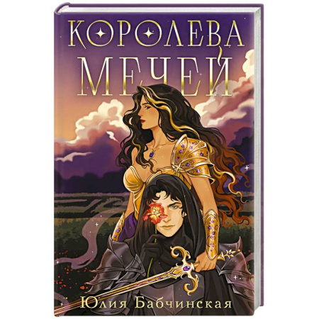 Фантастика, фэнтези, книга Королева мечей (Магиваррия #2)
