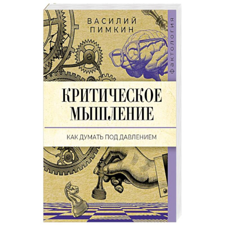 Общественные и гуманитарные науки, книга Критическое мышление: как думать под давлением