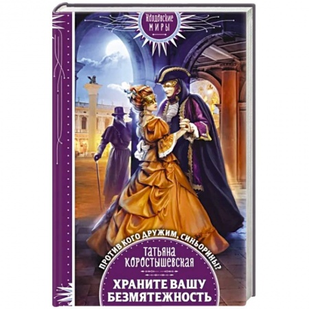 Фантастика, фэнтези, книга Храните вашу безмятежность