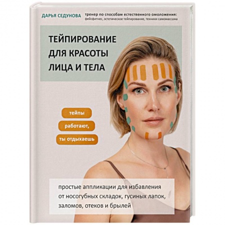 Красота. Этикет. Стиль, книга Тейпирование для красоты лица и тела