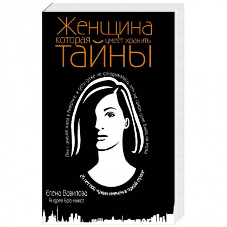 Детективы, триллеры, книга Женщина, которая умеет хранить тайны