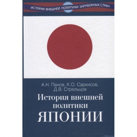 Общественные и гуманитарные науки, книга История внешней политики Японии 1868–2018 гг.