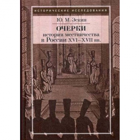 От Руси до России, книга Очерки истории местничества в России XVI-XVII вв.
