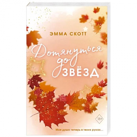 Любовный роман, книга Влюбленные сердца. Дотянуться до звёзд