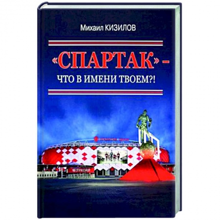 Спорт. Фитнес, книга Спартак- что в имени твоем?!
