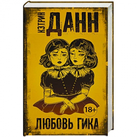 Классика, современная литература, книга Любовь гика