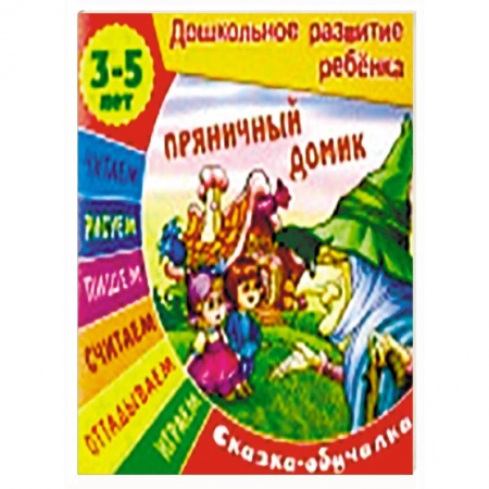 Книги, книга Пряничный домик. Сказка-обучалка