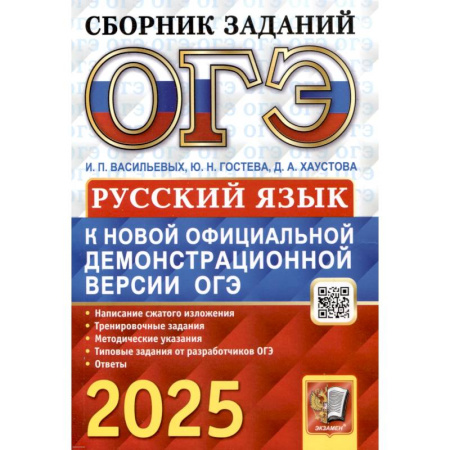 Школьникам и абитуриентам, книга ОГЭ 2025. Русский язык: сборник заданий