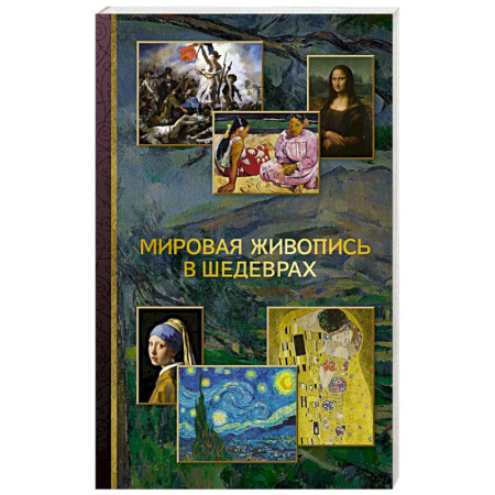 Культура, искусство, книга Мировая живопись в шедеврах