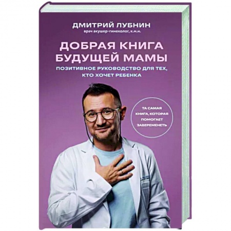 Книги для родителей, книга Добрая книга будущей мамы. Та самая книга, которая помогает забеременеть