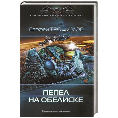 Книги, книга Пепел на обелиске