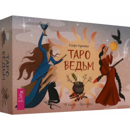 Гадания, толкования снов, книга Таро ведьм, 78 карт + брошюра