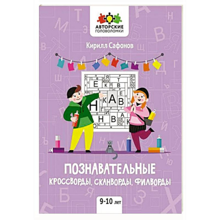 Досуг, творчество и кулинария, книга Познавательные кроссворды, сканворды, филворды