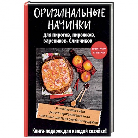 Выпечка, десерты, книга Оригинальные начинки для пирогов, пирожков, вареников, блинчиков