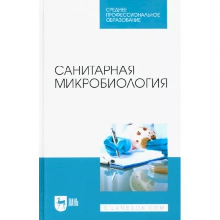 Специальная медицина, книга Санитарная микробиология. Учебное пособие для СПО