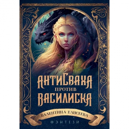 Фантастика, фэнтези, книга Антисваха против василиска