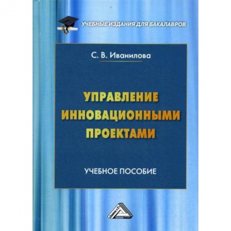 Менеджмент, книга Управление инновационными проектами