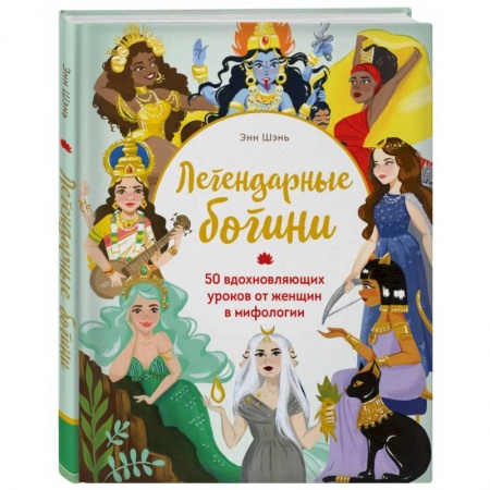 История психологии, книга Легендарные богини. 50 вдохновляющих уроков от женщин в мифологии