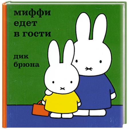 Книги, книга Миффи едет в гости