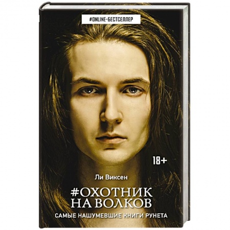 Книги, книга Охотник на волков
