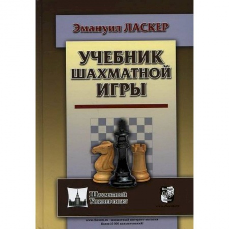 Спорт. Фитнес, книга Учебник шахматной игры