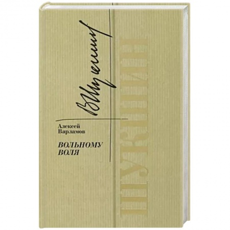 Мемуары, биографии, книга Шукшин. Вольному воля