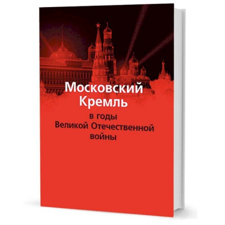 От Руси до России, книга Московский Кремль в годы Великой Отечественной войны